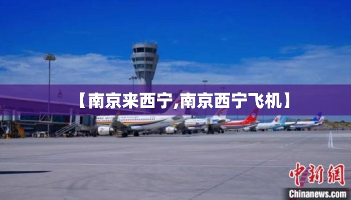 【南京来西宁,南京西宁飞机】 【南京来西宁,南京西宁飞机】