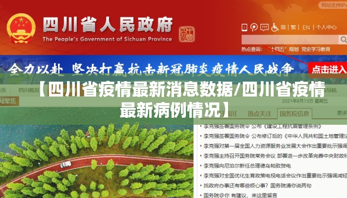 【四川省疫情最新消息数据/四川省疫情最新病例情况】 【四川省疫情最新消息数据/四川省疫情最新病例情况】