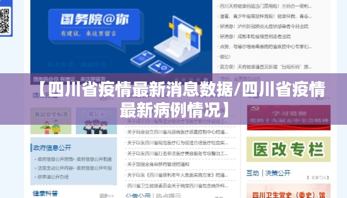 【四川省疫情最新消息数据/四川省疫情最新病例情况】 【四川省疫情最新消息数据/四川省疫情最新病例情况】