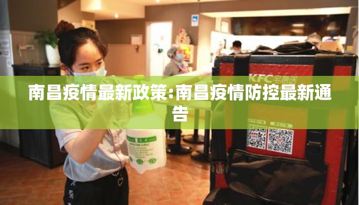 南昌疫情最新政策:南昌疫情防控最新通告