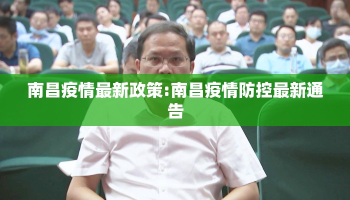 南昌疫情最新政策:南昌疫情防控最新通告