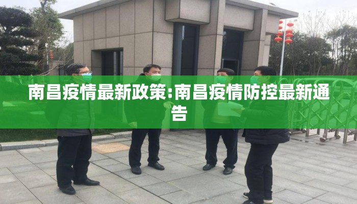 南昌疫情最新政策:南昌疫情防控最新通告