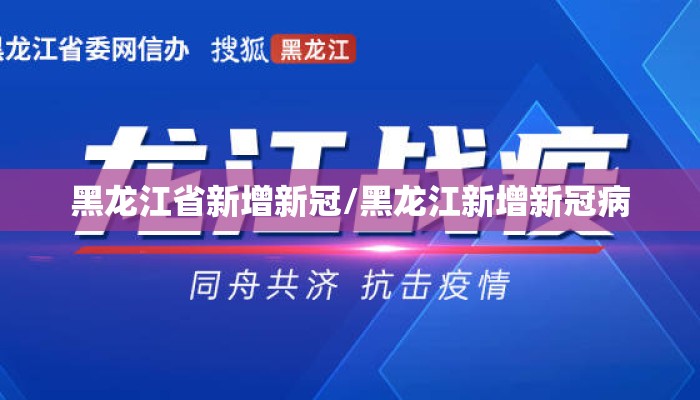黑龙江省新增新冠/黑龙江新增新冠病