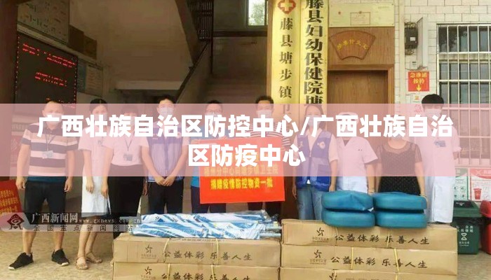 广西壮族自治区防控中心/广西壮族自治区防疫中心