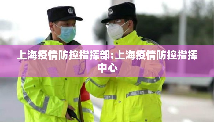 上海疫情防控指挥部:上海疫情防控指挥中心