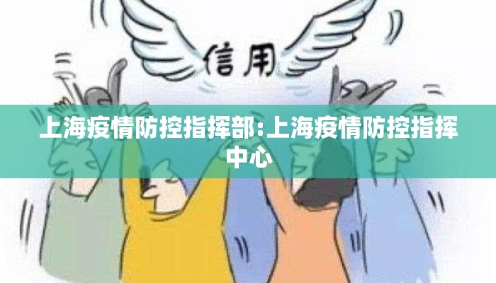 上海疫情防控指挥部:上海疫情防控指挥中心