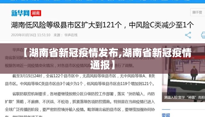 【湖南省新冠疫情发布,湖南省新冠疫情通报】
