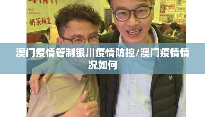 澳门疫情管制银川疫情防控/澳门疫情情况如何