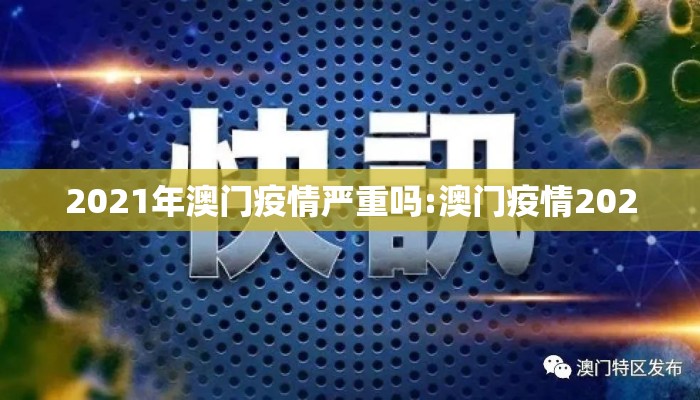 2021年澳门疫情严重吗:澳门疫情2020