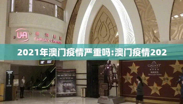 2021年澳门疫情严重吗:澳门疫情2020