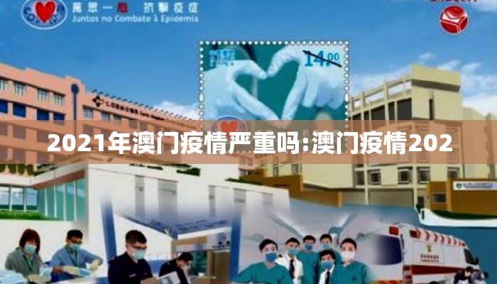 2021年澳门疫情严重吗:澳门疫情2020