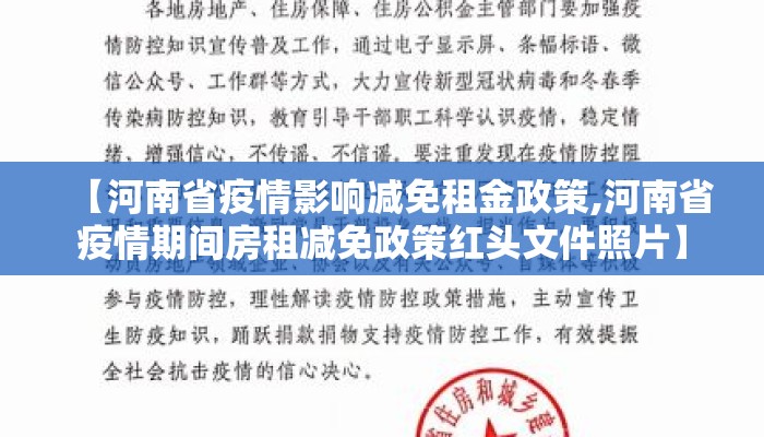 【河南省疫情影响减免租金政策,河南省疫情期间房租减免政策红头文件照片】