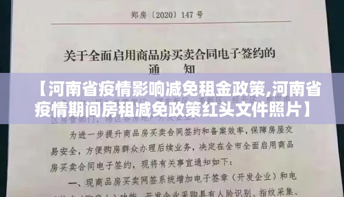 【河南省疫情影响减免租金政策,河南省疫情期间房租减免政策红头文件照片】