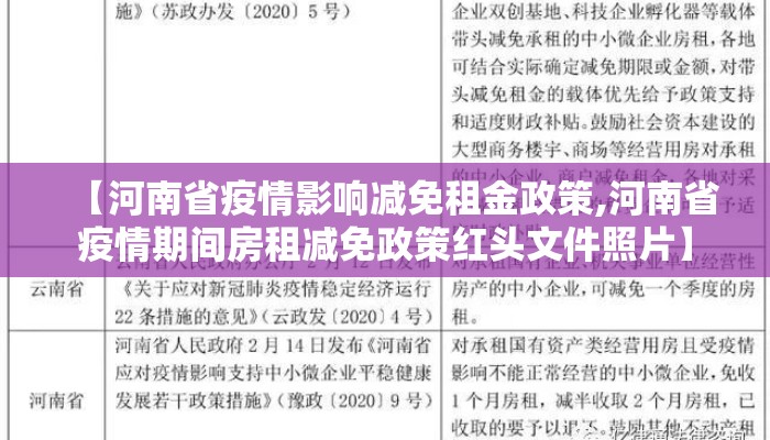 【河南省疫情影响减免租金政策,河南省疫情期间房租减免政策红头文件照片】