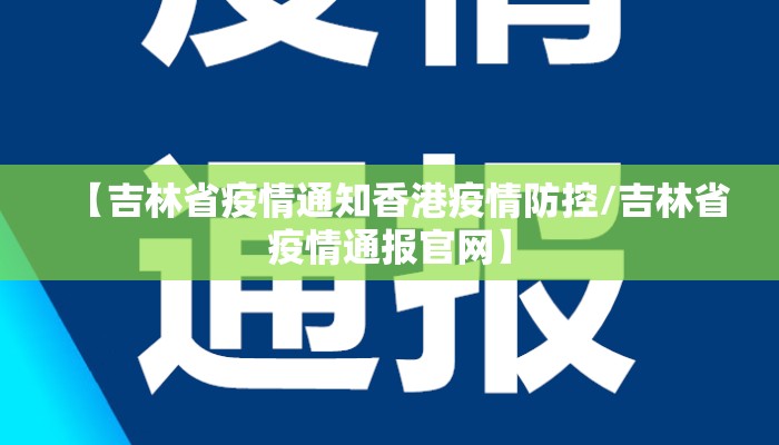 【吉林省疫情通知香港疫情防控/吉林省疫情通报官网】