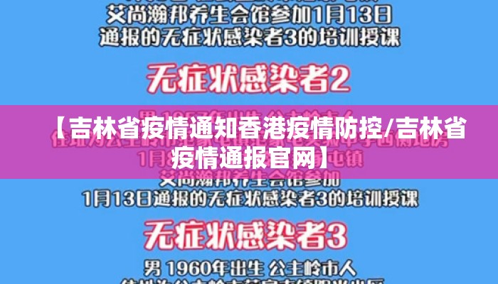 【吉林省疫情通知香港疫情防控/吉林省疫情通报官网】
