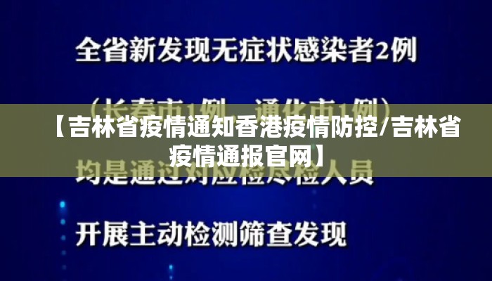 【吉林省疫情通知香港疫情防控/吉林省疫情通报官网】