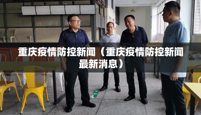 重庆疫情防控新闻（重庆疫情防控新闻最新消息）