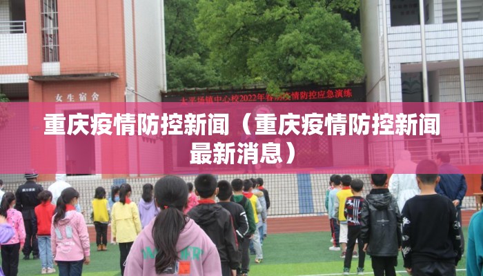 重庆疫情防控新闻（重庆疫情防控新闻最新消息）
