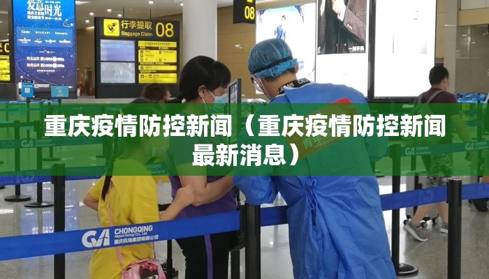 重庆疫情防控新闻（重庆疫情防控新闻最新消息）