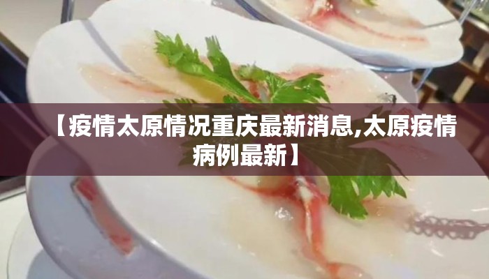 【疫情太原情况重庆最新消息,太原疫情病例最新】