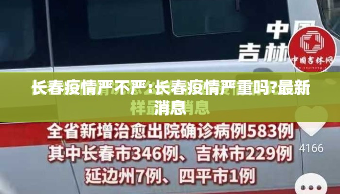 长春疫情严不严:长春疫情严重吗?最新消息 长春疫情严不严:长春疫情严重吗?最新消息