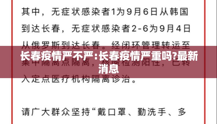 长春疫情严不严:长春疫情严重吗?最新消息 长春疫情严不严:长春疫情严重吗?最新消息