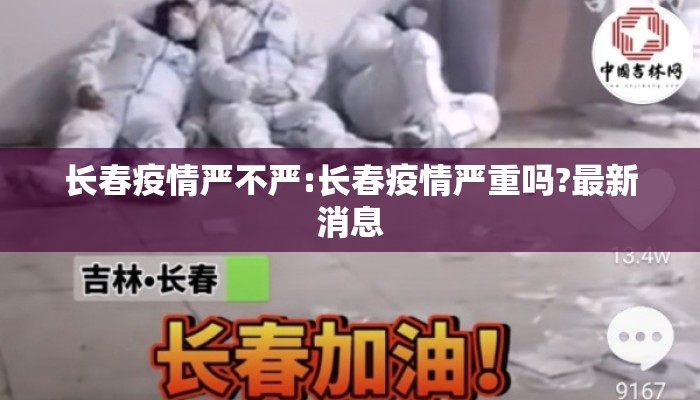 长春疫情严不严:长春疫情严重吗?最新消息 长春疫情严不严:长春疫情严重吗?最新消息