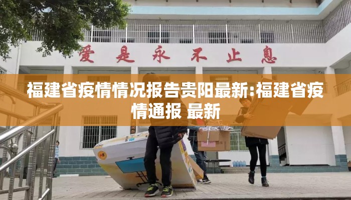 福建省疫情情况报告贵阳最新:福建省疫情通报 最新