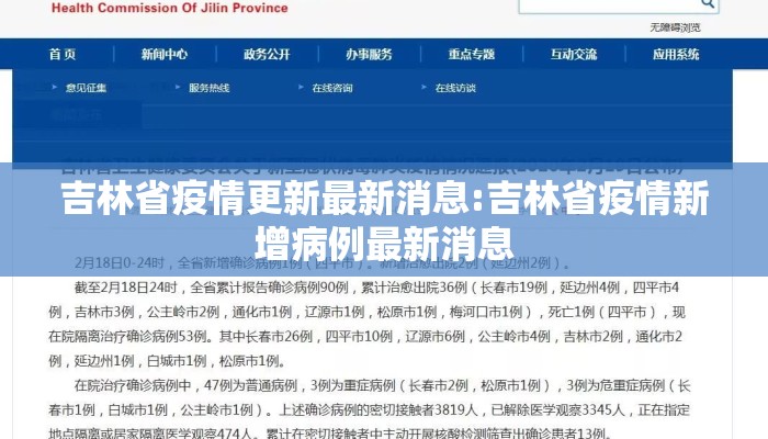 吉林省疫情更新最新消息:吉林省疫情新增病例最新消息