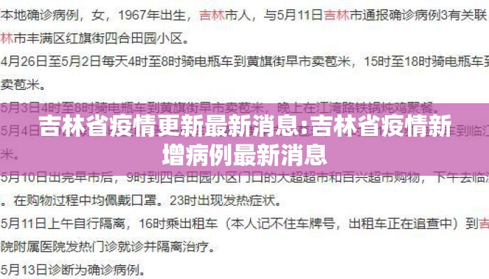 吉林省疫情更新最新消息:吉林省疫情新增病例最新消息