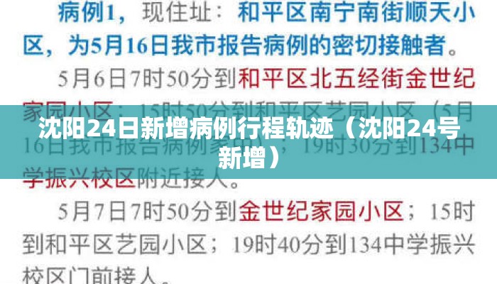 沈阳24日新增病例行程轨迹（沈阳24号新增）