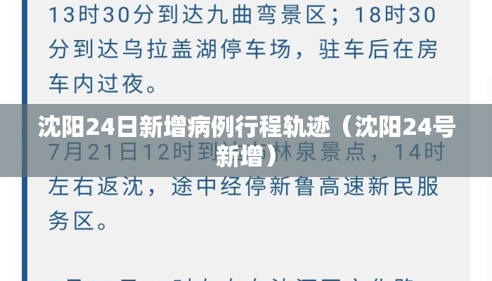 沈阳24日新增病例行程轨迹（沈阳24号新增）