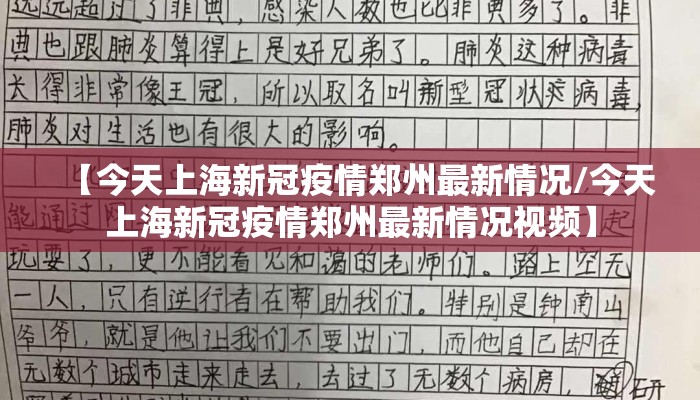 【今天上海新冠疫情郑州最新情况/今天上海新冠疫情郑州最新情况视频】