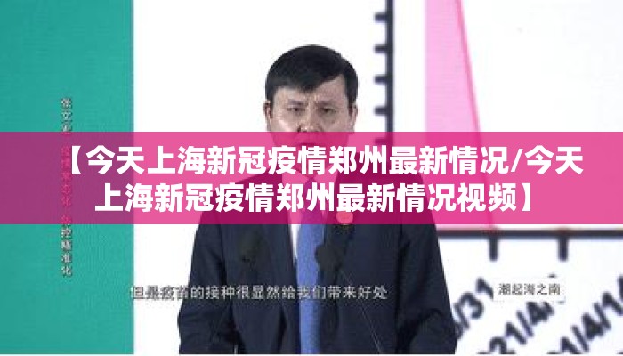 【今天上海新冠疫情郑州最新情况/今天上海新冠疫情郑州最新情况视频】