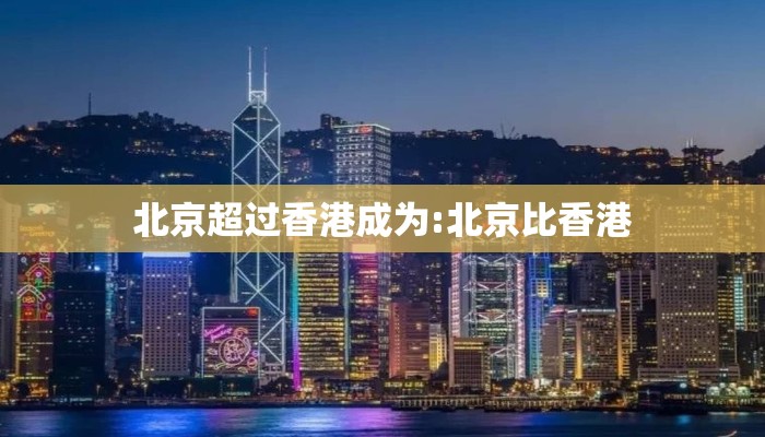 北京超过香港成为:北京比香港