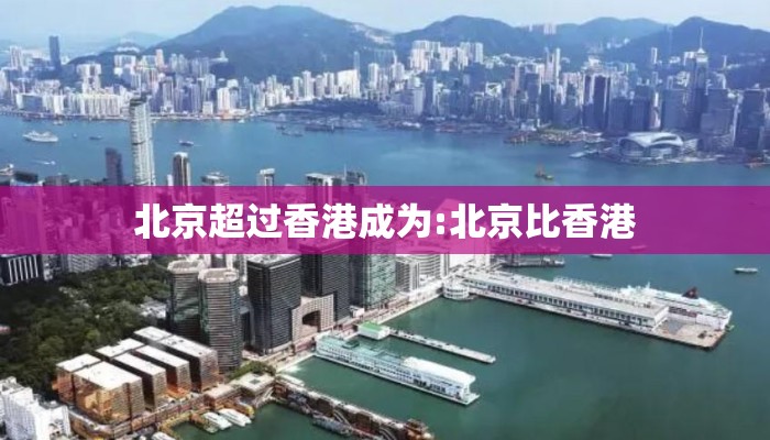 北京超过香港成为:北京比香港