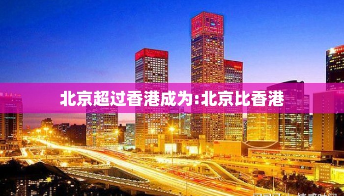 北京超过香港成为:北京比香港
