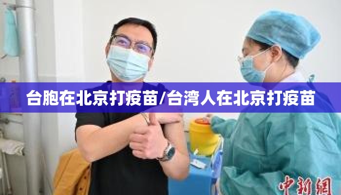 台胞在北京打疫苗/台湾人在北京打疫苗