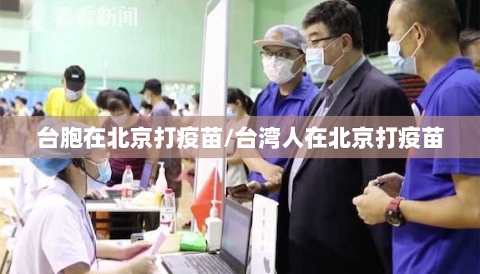 台胞在北京打疫苗/台湾人在北京打疫苗