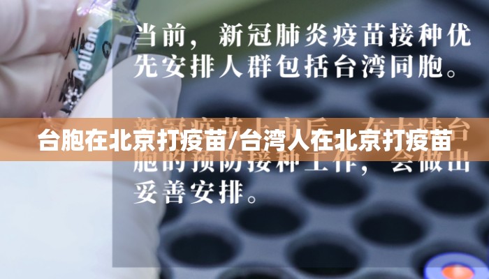 台胞在北京打疫苗/台湾人在北京打疫苗