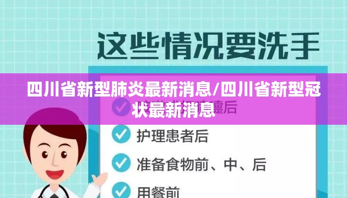 四川省新型肺炎最新消息/四川省新型冠状最新消息 四川省新型肺炎最新消息/四川省新型冠状最新消息