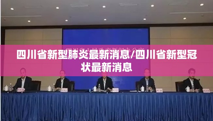 四川省新型肺炎最新消息/四川省新型冠状最新消息 四川省新型肺炎最新消息/四川省新型冠状最新消息