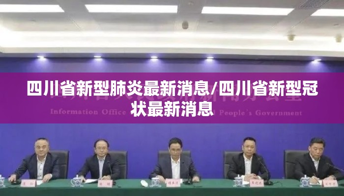 四川省新型肺炎最新消息/四川省新型冠状最新消息 四川省新型肺炎最新消息/四川省新型冠状最新消息