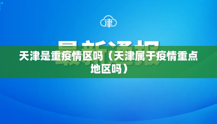 天津是重疫情区吗(天津属于疫情重点地区吗) 天津是重疫情区吗(天津属于疫情重点地区吗)