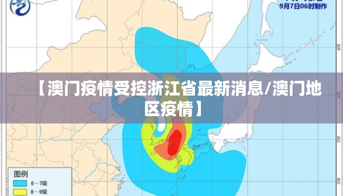 【澳门疫情受控浙江省最新消息/澳门地区疫情】 【澳门疫情受控浙江省最新消息/澳门地区疫情】