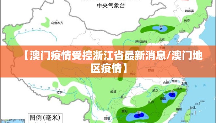 【澳门疫情受控浙江省最新消息/澳门地区疫情】 【澳门疫情受控浙江省最新消息/澳门地区疫情】