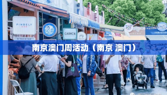 南京澳门周活动(南京 澳门) 南京澳门周活动(南京 澳门)
