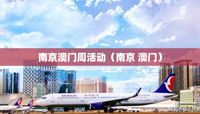 南京澳门周活动(南京 澳门) 南京澳门周活动(南京 澳门)