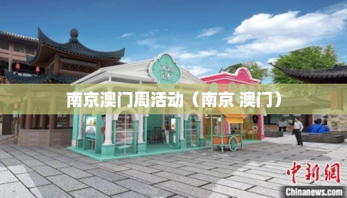 南京澳门周活动(南京 澳门) 南京澳门周活动(南京 澳门)